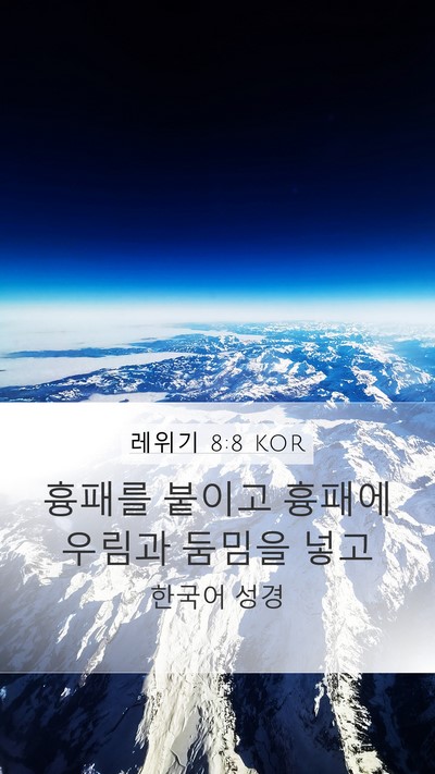 레위기 8:8 KOR Bible Verse Image