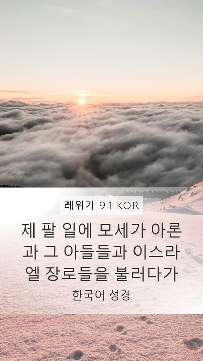 레위기 9:1 KOR Bible Verse Image