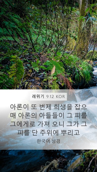 레위기 9:12 KOR Mobile Phone Wallpaper - 아론이 또 번제 희생을 잡으매 - Mobile Bible Verse Wallpaper