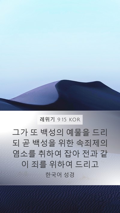 레위기 9:15 KOR Bible Verse Image