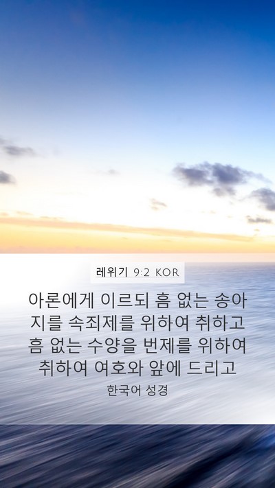 레위기 9:2 KOR Bible Verse Image
