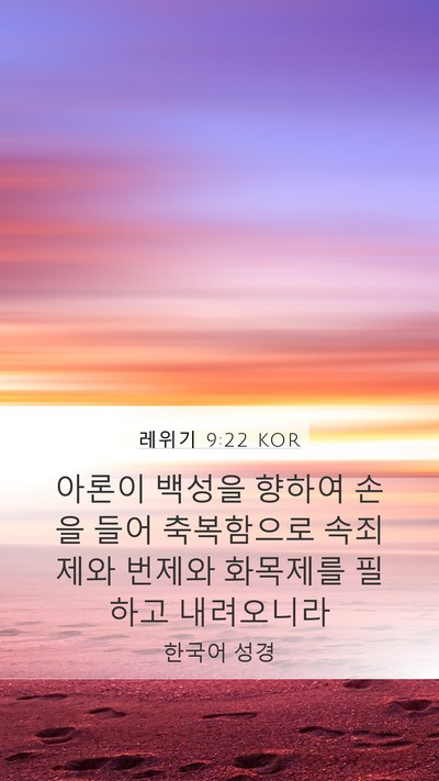 레위기 9:22 KOR Bible Verse Image