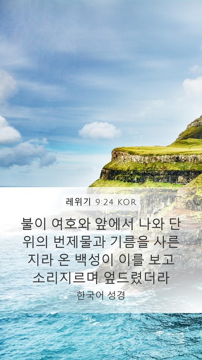 레위기 9:24 KOR Bible Verse Image