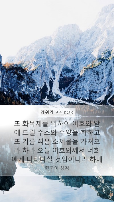 레위기 9:4 KOR Bible Verse Image