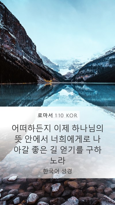 로마서 1:10 KOR Bible Verse Image