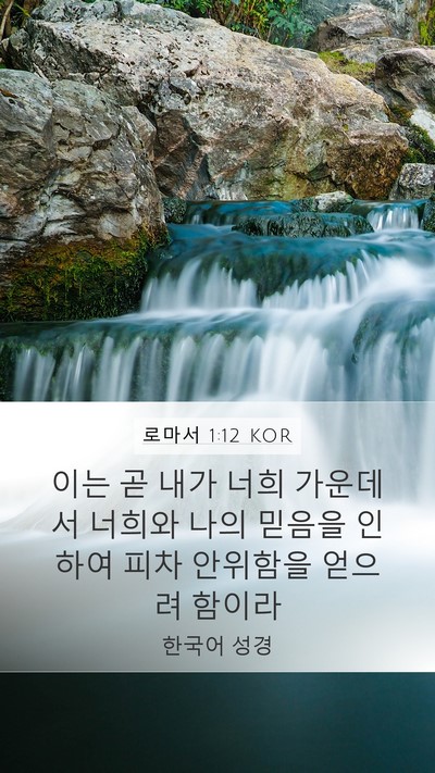 로마서 1:12 KOR Bible Verse Image