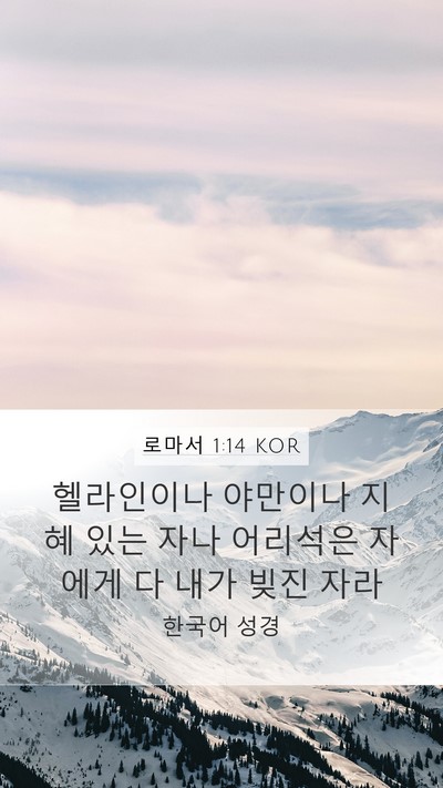 로마서 1:14 KOR Mobile Phone Wallpaper - 헬라인이나 야만이나 지혜 있는 자나 - Mobile Bible Verse Wallpaper