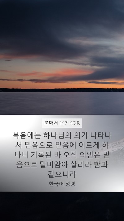 로마서 1:17 KOR Bible Verse Image