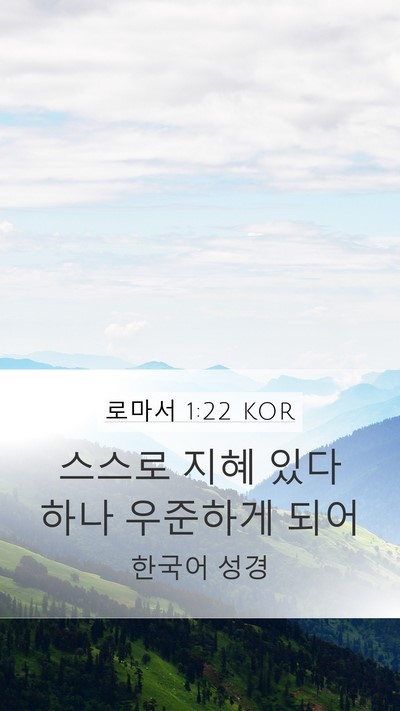 로마서 1:22 KOR Bible Verse Image
