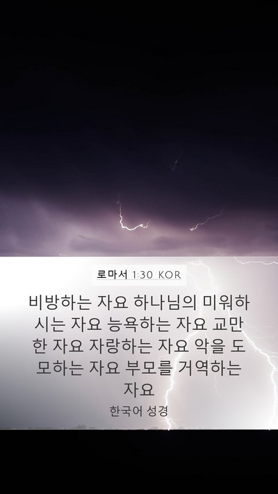 로마서 1:30 KOR Bible Verse Image