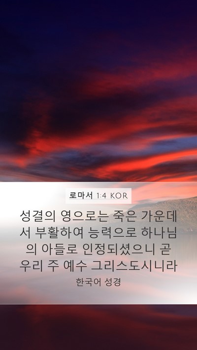 로마서 1:4 KOR Bible Verse Image