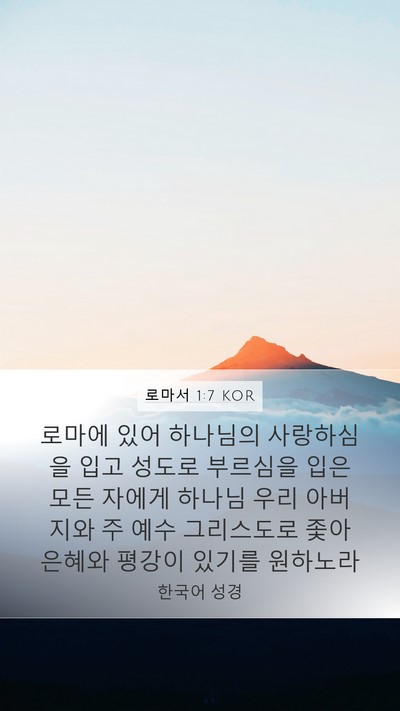 로마서 1:7 KOR Bible Verse Image