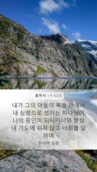 로마서 1:9 KOR Bible Verse Image
