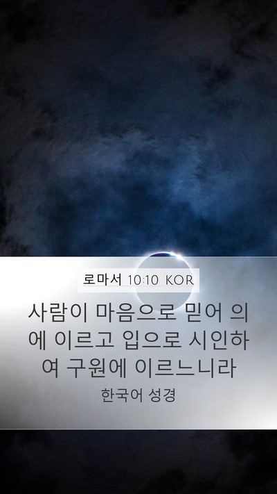 로마서 10:10 KOR Bible Verse Image