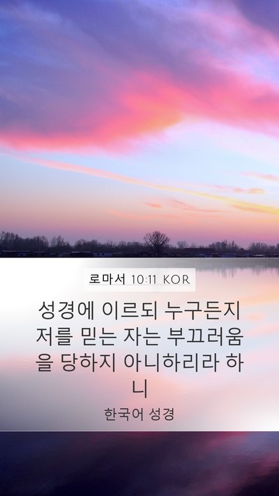 로마서 10:11 KOR Bible Verse Image