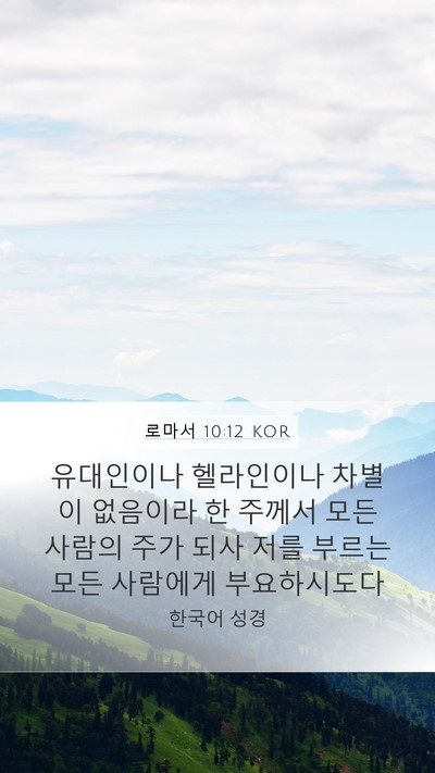로마서 10:12 KOR Bible Verse Image
