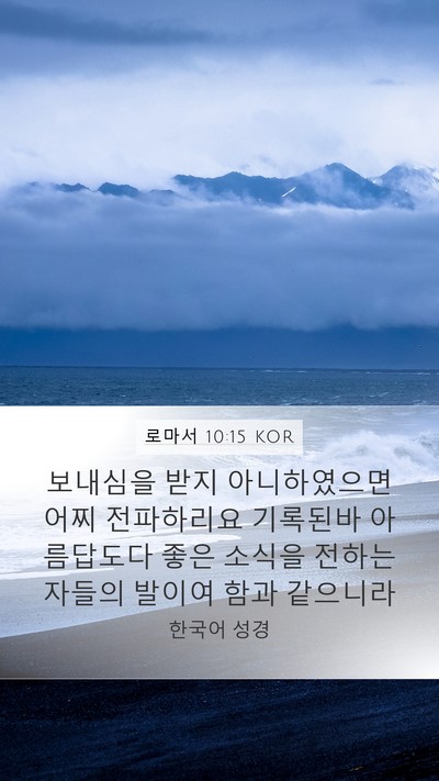 로마서 10:15 KOR Bible Verse Image