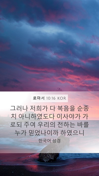 로마서 10:16 KOR Bible Verse Image