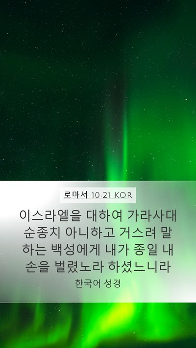 로마서 10:21 KOR Bible Verse Image