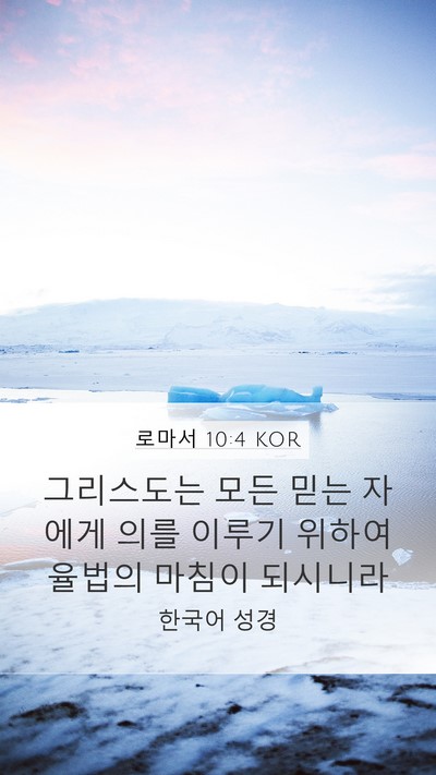 로마서 10:4 KOR Bible Verse Image