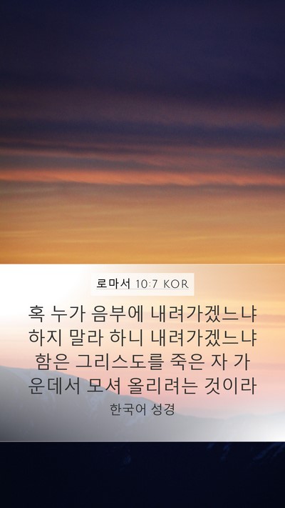 로마서 10:7 KOR Bible Verse Image