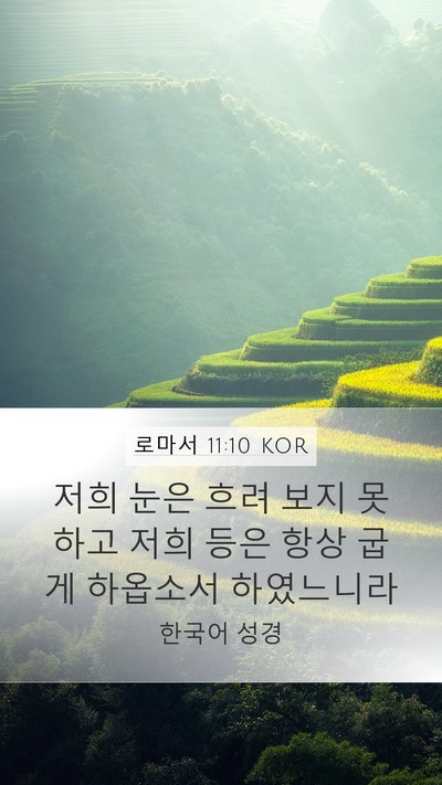 로마서 11:10 KOR Bible Verse Image