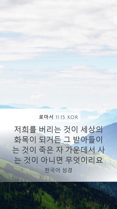 로마서 11:15 KOR Bible Verse Image