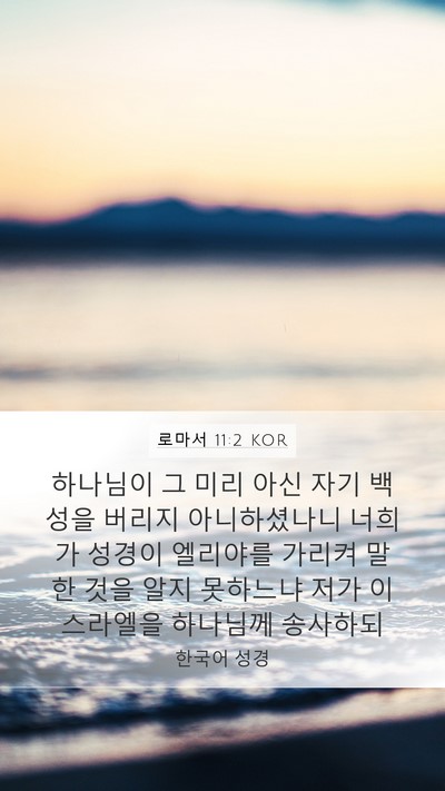 로마서 11:2 KOR Bible Verse Image