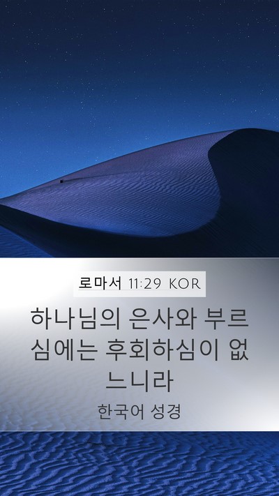 로마서 11:29 KOR Bible Verse Image