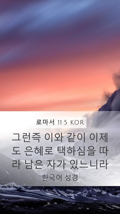 로마서 11:5 KOR Bible Verse Image