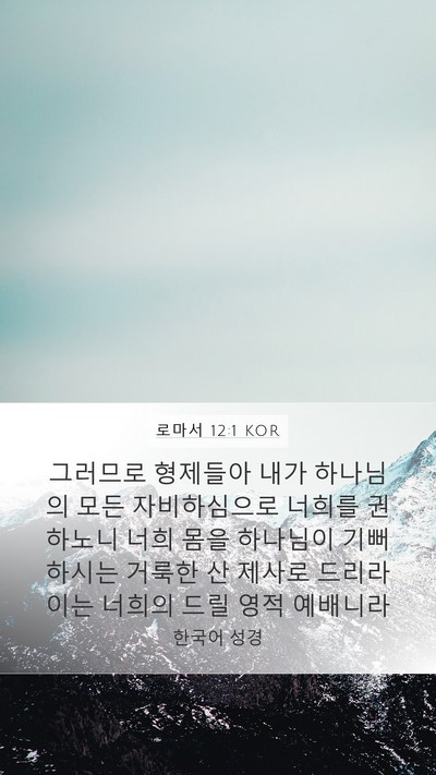 로마서 12:1 KOR Bible Verse Image