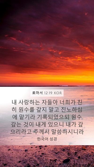 로마서 12:19 KOR Bible Verse Image