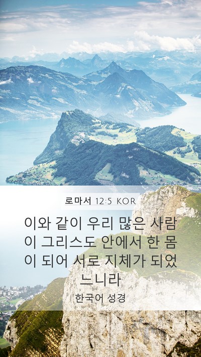 로마서 12:5 KOR Bible Verse Image