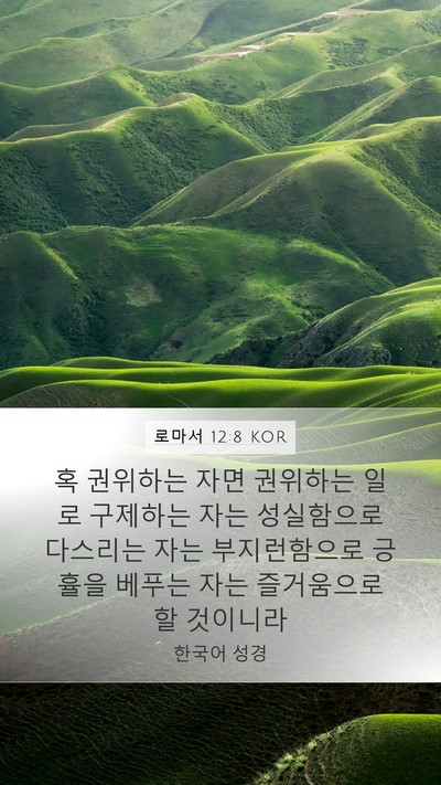로마서 12:8 KOR Bible Verse Image