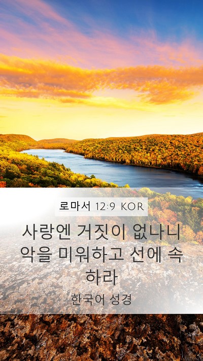 로마서 12:9 KOR Bible Verse Image
