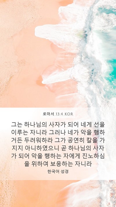 로마서 13:4 KOR Bible Verse Image
