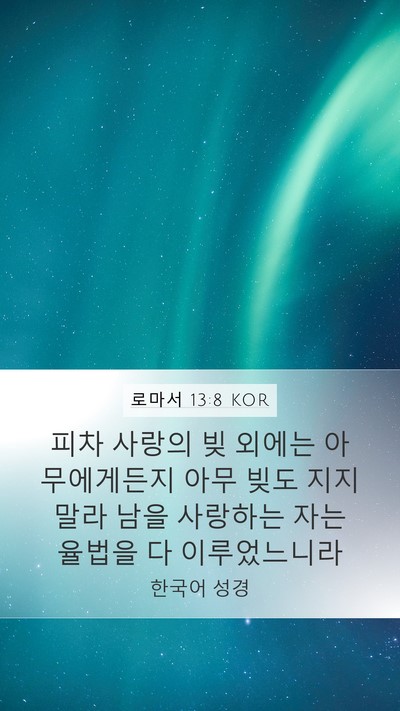 로마서 13:8 KOR Bible Verse Image