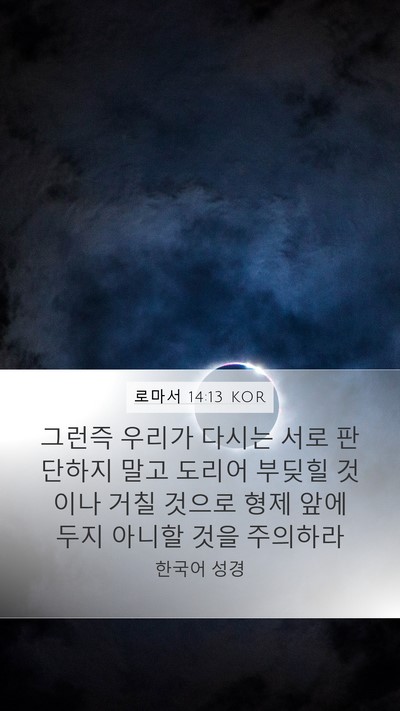 로마서 14:13 KOR Bible Verse Image