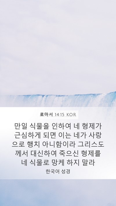 로마서 14:15 KOR Bible Verse Image