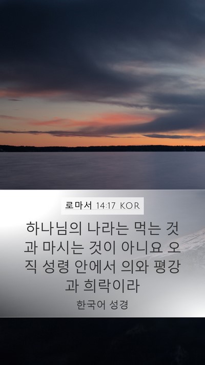 로마서 14:17 KOR Bible Verse Image