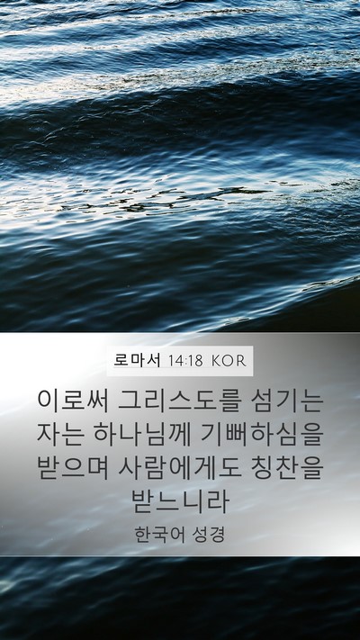 로마서 14:18 KOR Bible Verse Image