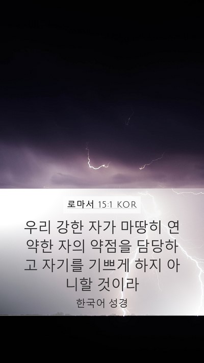 로마서 15:1 KOR Bible Verse Image