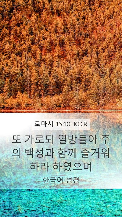 로마서 15:10 KOR Bible Verse Image