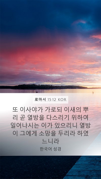 로마서 15:12 KOR Bible Verse Image