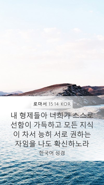 로마서 15:14 KOR Bible Verse Image