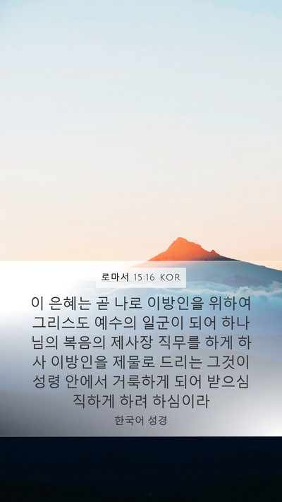 로마서 15:16 KOR Bible Verse Image