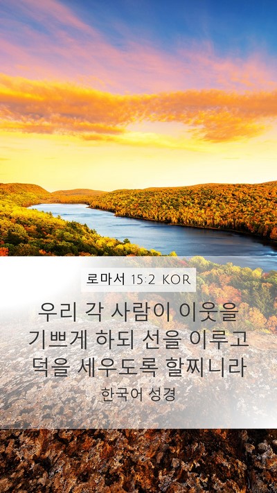 로마서 15:2 KOR Bible Verse Image