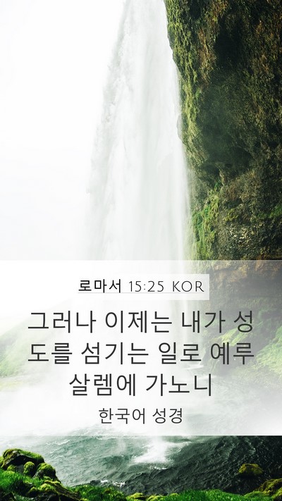 로마서 15:25 KOR Bible Verse Image