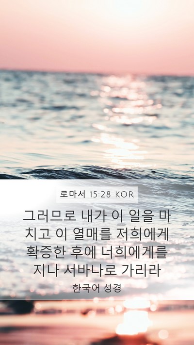 로마서 15:28 KOR Bible Verse Image