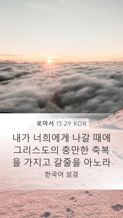 로마서 15:29 KOR Bible Verse Image